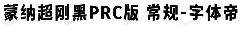 蒙纳超刚黑PRC版 常规字体转换